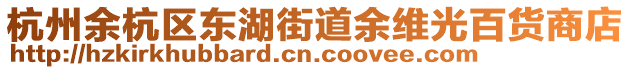 杭州余杭區東湖街道余維光百貨商店
