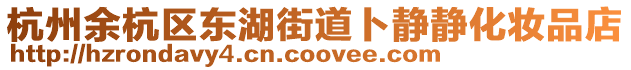 杭州余杭區東湖街道卜靜靜化妝品店