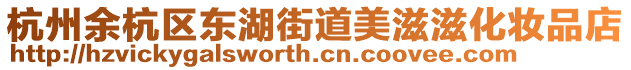 杭州余杭區東湖街道美滋滋化妝品店