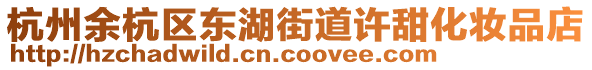 杭州余杭區(qū)東湖街道許甜化妝品店