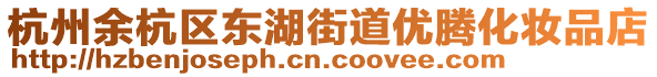 杭州余杭區東湖街道優騰化妝品店