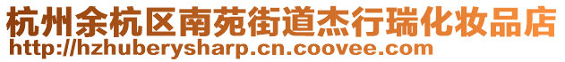 杭州余杭區南苑街道杰行瑞化妝品店
