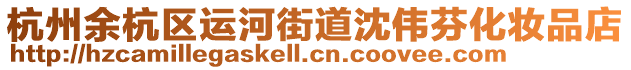 杭州余杭區運河街道沈偉芬化妝品店