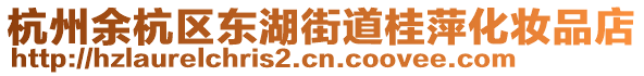 杭州余杭區(qū)東湖街道桂萍化妝品店