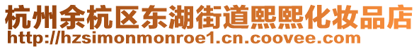 杭州余杭區(qū)東湖街道熙熙化妝品店