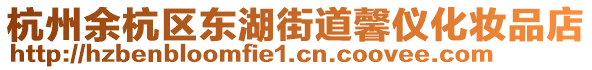 杭州余杭區東湖街道馨儀化妝品店
