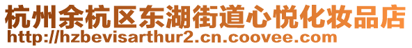 杭州余杭區(qū)東湖街道心悅化妝品店