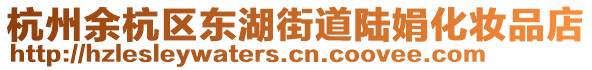 杭州余杭區(qū)東湖街道陸娟化妝品店