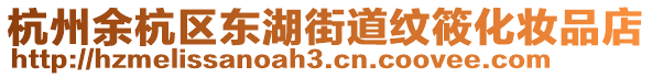 杭州余杭區(qū)東湖街道紋筱化妝品店