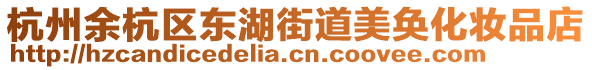 杭州余杭區東湖街道美奐化妝品店