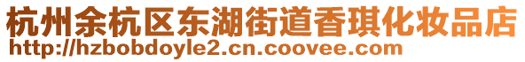 杭州余杭區(qū)東湖街道香琪化妝品店