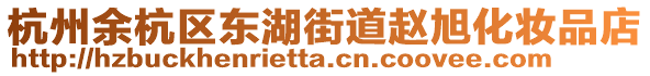 杭州余杭區(qū)東湖街道趙旭化妝品店