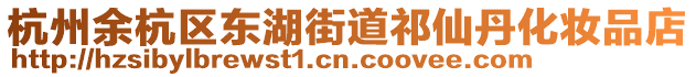 杭州余杭區東湖街道祁仙丹化妝品店