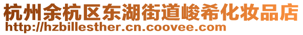 杭州余杭區東湖街道峻希化妝品店