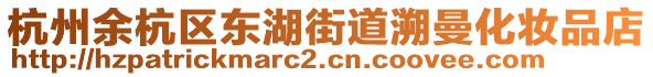 杭州余杭區(qū)東湖街道溯曼化妝品店