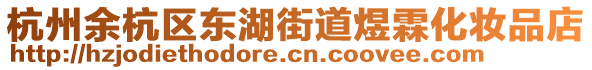 杭州余杭區(qū)東湖街道煜霖化妝品店