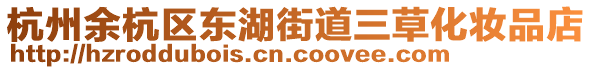 杭州余杭區(qū)東湖街道三草化妝品店