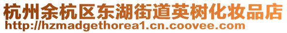 杭州余杭區(qū)東湖街道英樹化妝品店