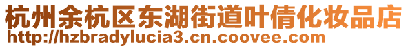 杭州余杭區東湖街道葉倩化妝品店