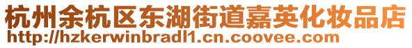 杭州余杭區(qū)東湖街道嘉英化妝品店