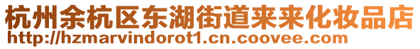 杭州余杭區東湖街道來來化妝品店
