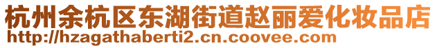 杭州余杭區東湖街道趙麗愛化妝品店