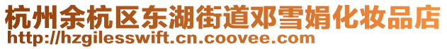 杭州余杭區東湖街道鄧雪娟化妝品店