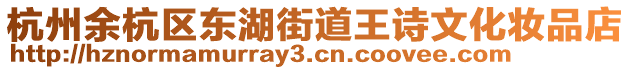杭州余杭區東湖街道王詩文化妝品店