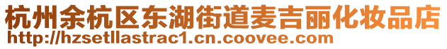 杭州余杭區(qū)東湖街道麥吉麗化妝品店