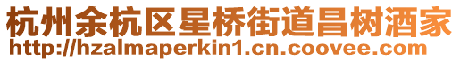 杭州余杭區星橋街道昌樹酒家
