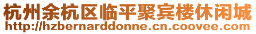杭州余杭區臨平聚賓樓休閑城