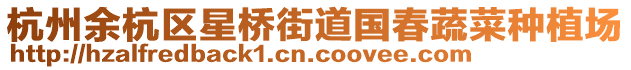 杭州余杭區星橋街道國春蔬菜種植場