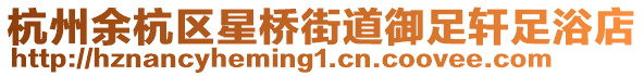 杭州余杭區(qū)星橋街道御足軒足浴店