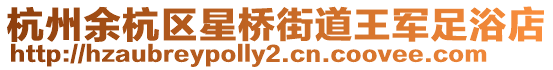 杭州余杭區星橋街道王軍足浴店