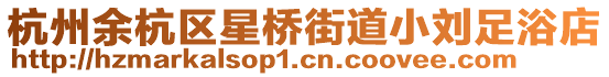 杭州余杭區星橋街道小劉足浴店