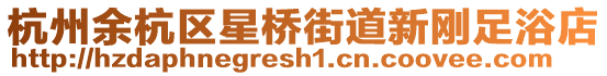 杭州余杭區(qū)星橋街道新剛足浴店