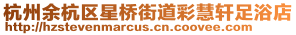 杭州余杭區星橋街道彩慧軒足浴店