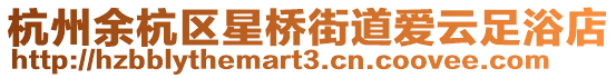 杭州余杭區星橋街道愛云足浴店