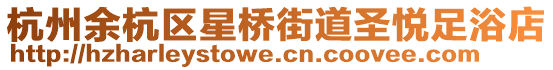 杭州余杭區星橋街道圣悅足浴店