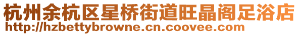 杭州余杭區星橋街道旺晶閣足浴店