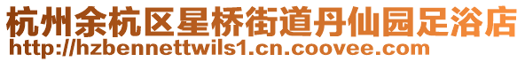 杭州余杭區星橋街道丹仙園足浴店
