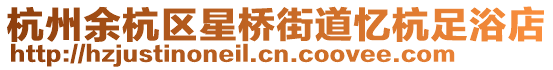 杭州余杭區星橋街道憶杭足浴店