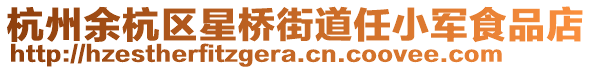 杭州余杭區星橋街道任小軍食品店