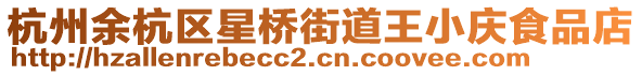 杭州余杭區(qū)星橋街道王小慶食品店