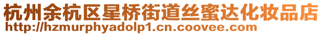 杭州余杭區(qū)星橋街道絲蜜達化妝品店