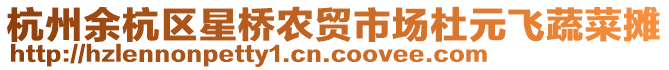 杭州余杭區(qū)星橋農(nóng)貿(mào)市場(chǎng)杜元飛蔬菜攤