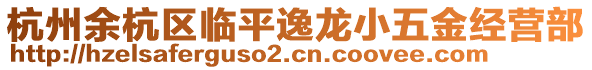 杭州余杭區(qū)臨平逸龍小五金經(jīng)營部