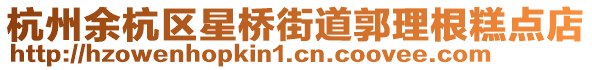 杭州余杭區(qū)星橋街道郭理根糕點(diǎn)店
