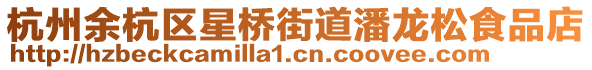 杭州余杭區星橋街道潘龍松食品店