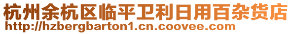 杭州余杭區(qū)臨平衛(wèi)利日用百雜貨店